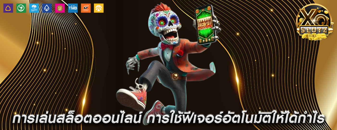 การเล่นสล็อตออนไลน์ การใช้ฟีเจอร์อัตโนมัติให้ได้กำไร