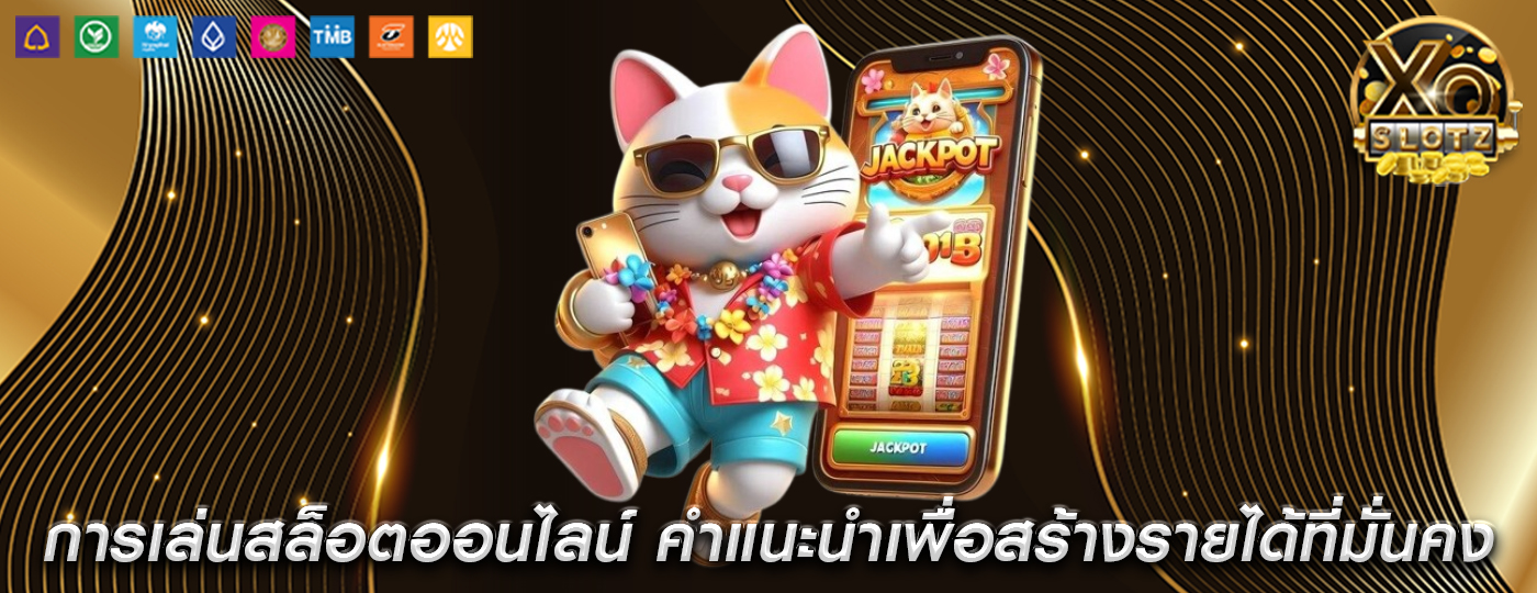 การเล่นสล็อตออนไลน์ คำแนะนำเพื่อสร้างรายได้ที่มั่นคง