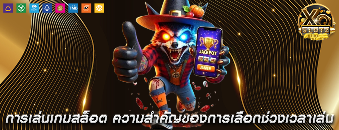 การเล่นเกมสล็อต ความสำคัญของการเลือกช่วงเวลาเล่น