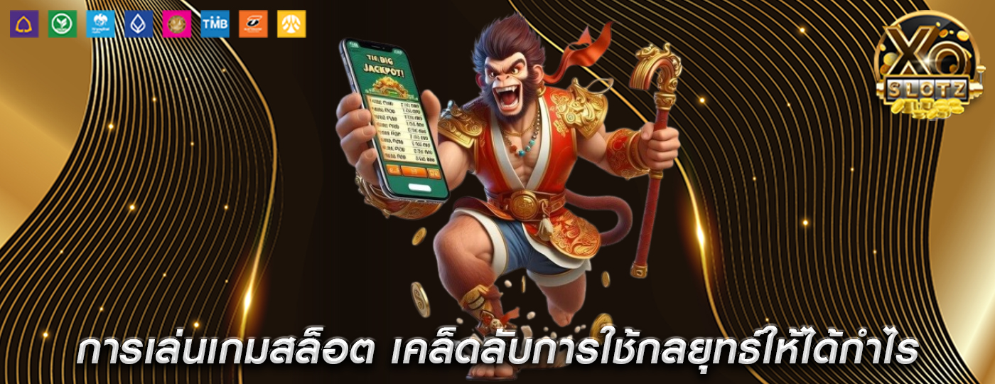 การเล่นเกมสล็อต เคล็ดลับการใช้กลยุทธ์ให้ได้กำไร