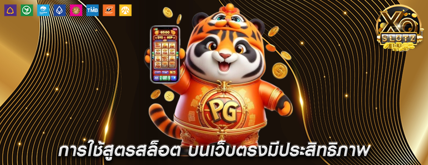 การใช้สูตรสล็อต บนเว็บตรงมีประสิทธิภาพ