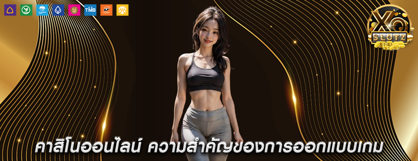คาสิโนออนไลน์ ความสำคัญของการออกแบบเกมอย่างมีความรับผิดชอบ