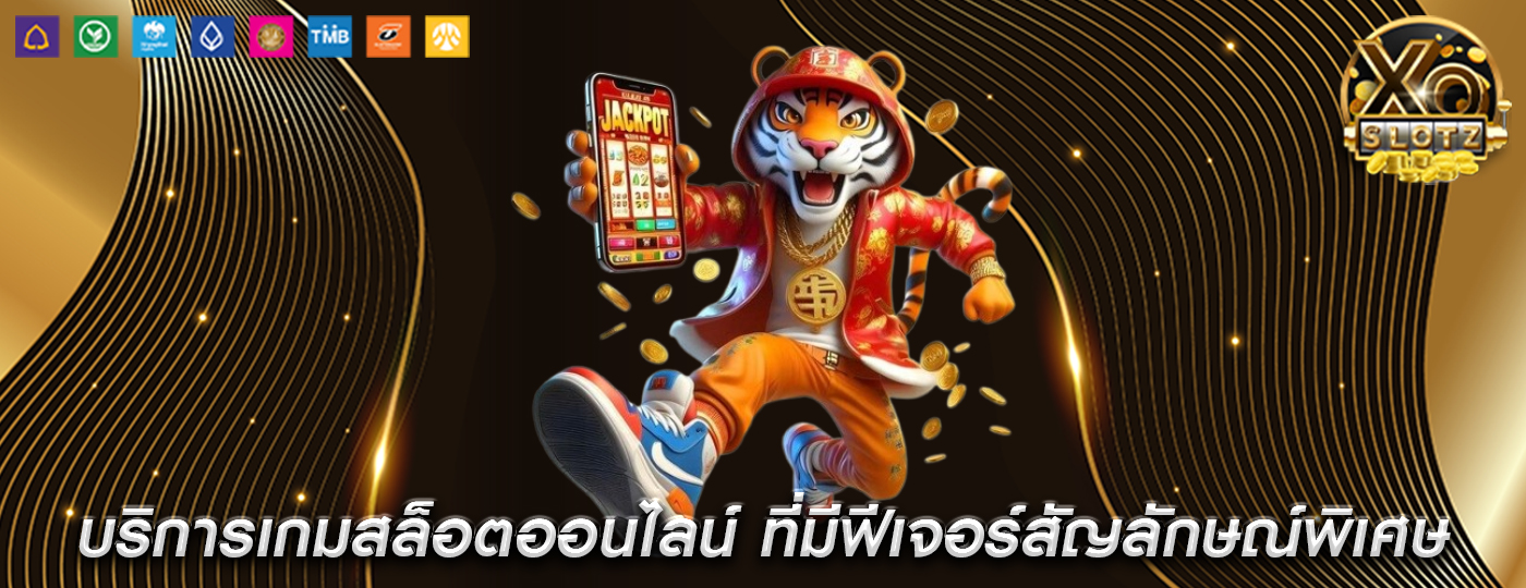 บริการเกมสล็อตออนไลน์ ที่มีฟีเจอร์สัญลักษณ์พิเศษ