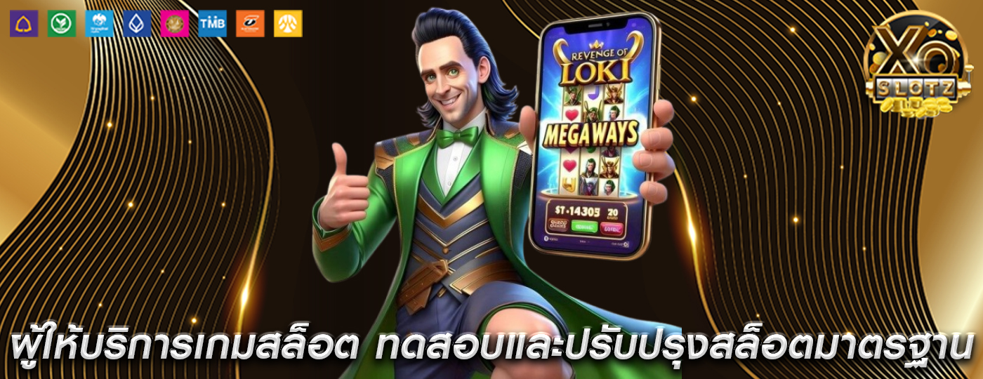ผู้ให้บริการเกมสล็อต ทดสอบและปรับปรุงสล็อตมาตรฐาน