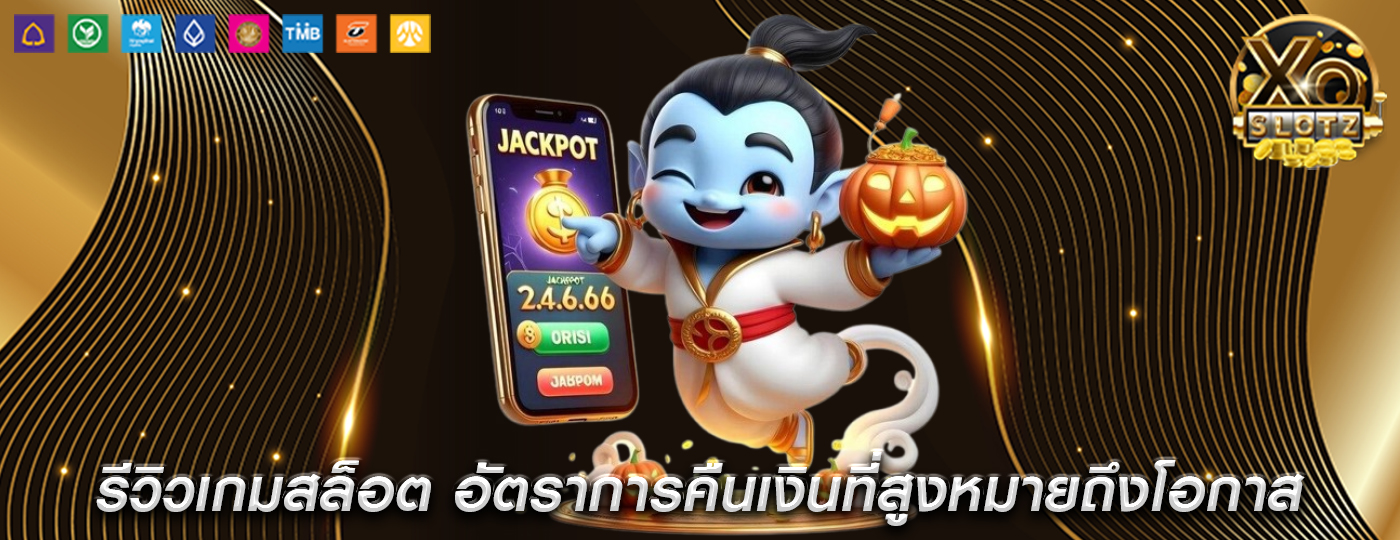 รีวิวเกมสล็อต อัตราการคืนเงินที่สูงหมายถึงโอกาส