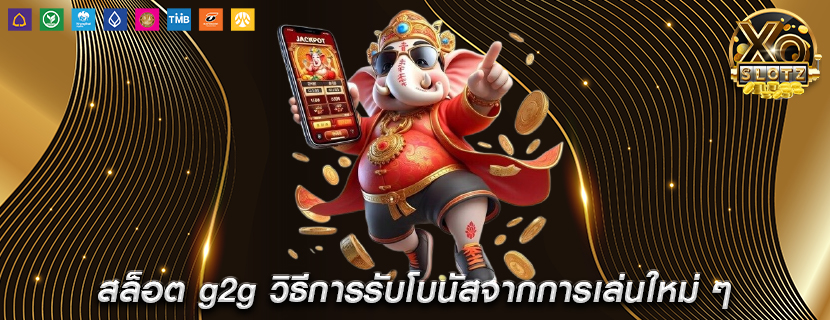 สล็อต g2g วิธีการรับโบนัสจากการเล่นใหม่ ๆ