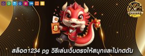 สล็อต1234 pg วิธีเล่นเว็บตรงให้สนุกและไม่กดดัน