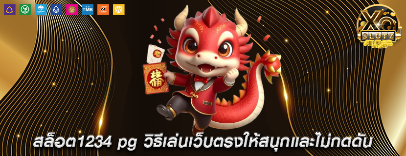 สล็อต1234 pg วิธีเล่นเว็บตรงให้สนุกและไม่กดดัน