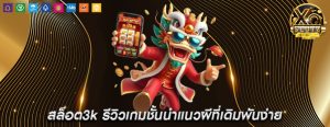 สล็อต3k รีวิวเกมชั้นนำแนวผีที่เดิมพันง่าย