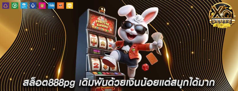 สล็อต888pg เดิมพันด้วยเงินน้อยแต่สนุกได้มาก