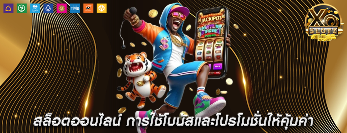 สล็อตออนไลน์ การใช้โบนัสและโปรโมชั่นให้คุ้มค่า