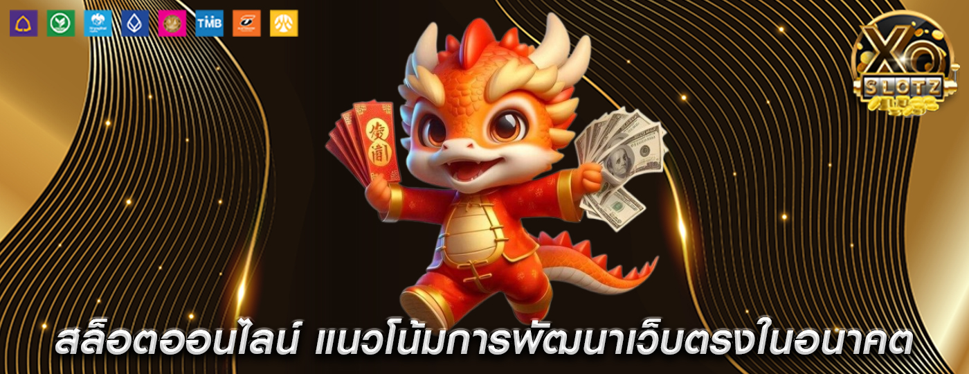 สล็อตออนไลน์ แนวโน้มการพัฒนาเว็บตรงในอนาคต