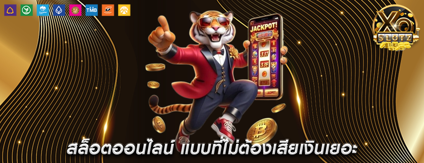 สล็อตออนไลน์ แบบที่ไม่ต้องเสียเงินเยอะ