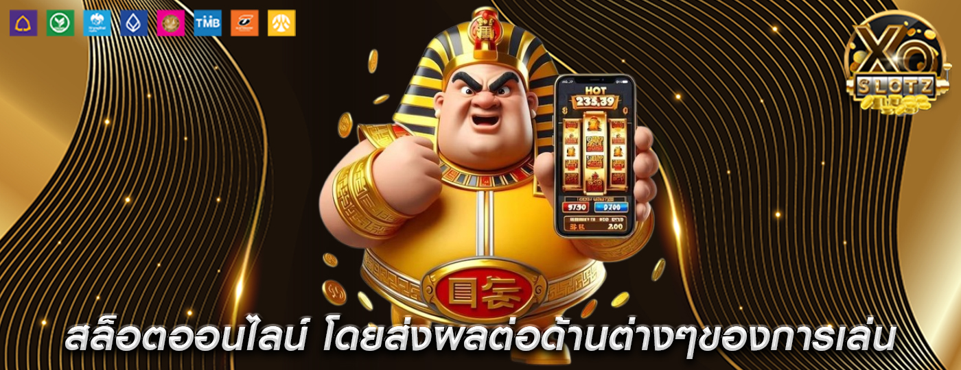 สล็อตออนไลน์ โดยส่งผลต่อด้านต่างๆของการเล่น