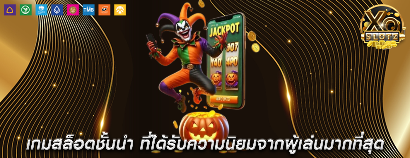 เกมสล็อตชั้นนำ ที่ได้รับความนิยมจากผู้เล่นมากที่สุด