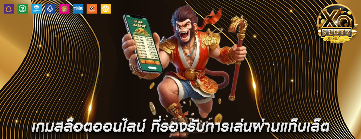 เกมสล็อตออนไลน์ ที่รองรับการเล่นผ่านแท็บเล็ต