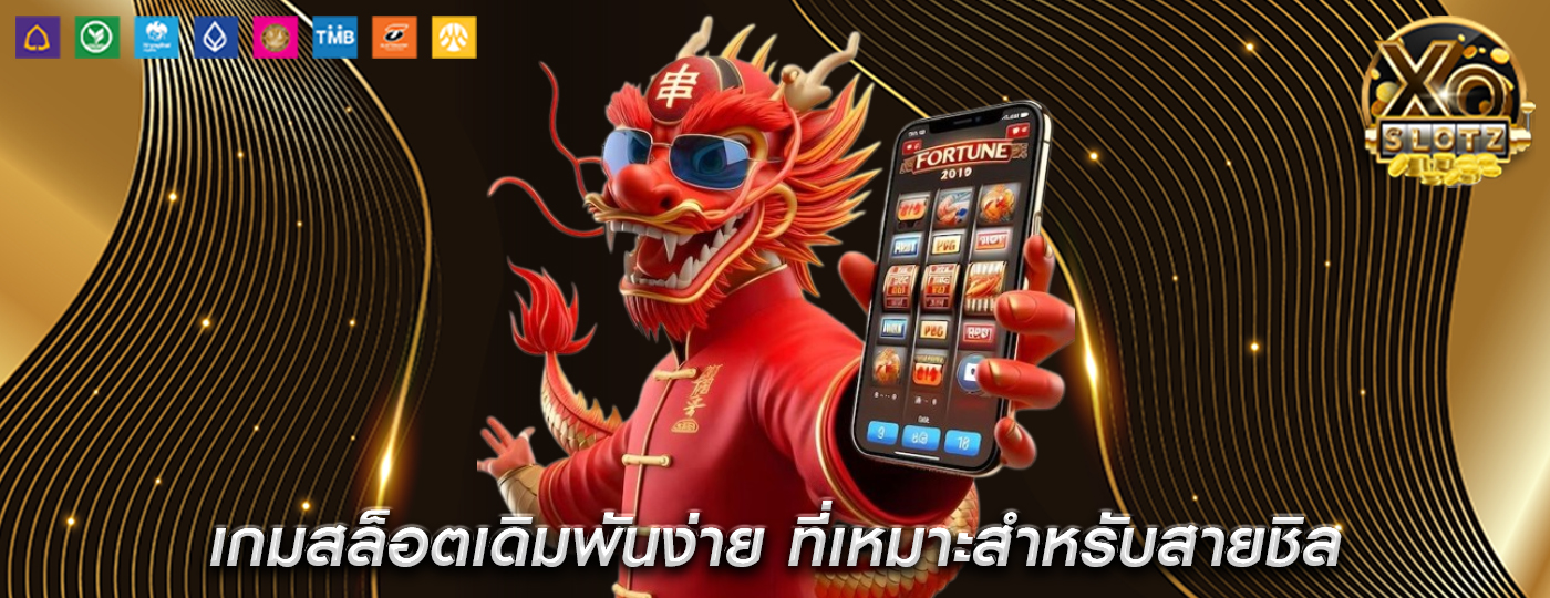 เกมสล็อตเดิมพันง่าย ที่เหมาะสำหรับสายชิล