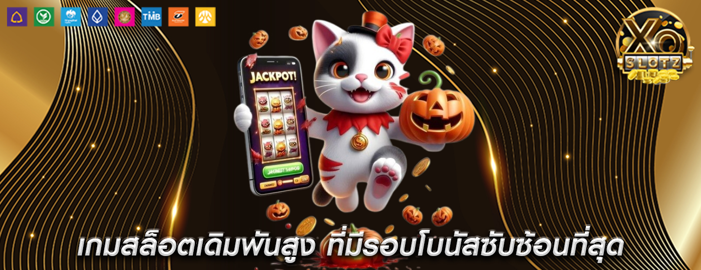 เกมสล็อตเดิมพันสูง ที่มีรอบโบนัสซับซ้อนที่สุด