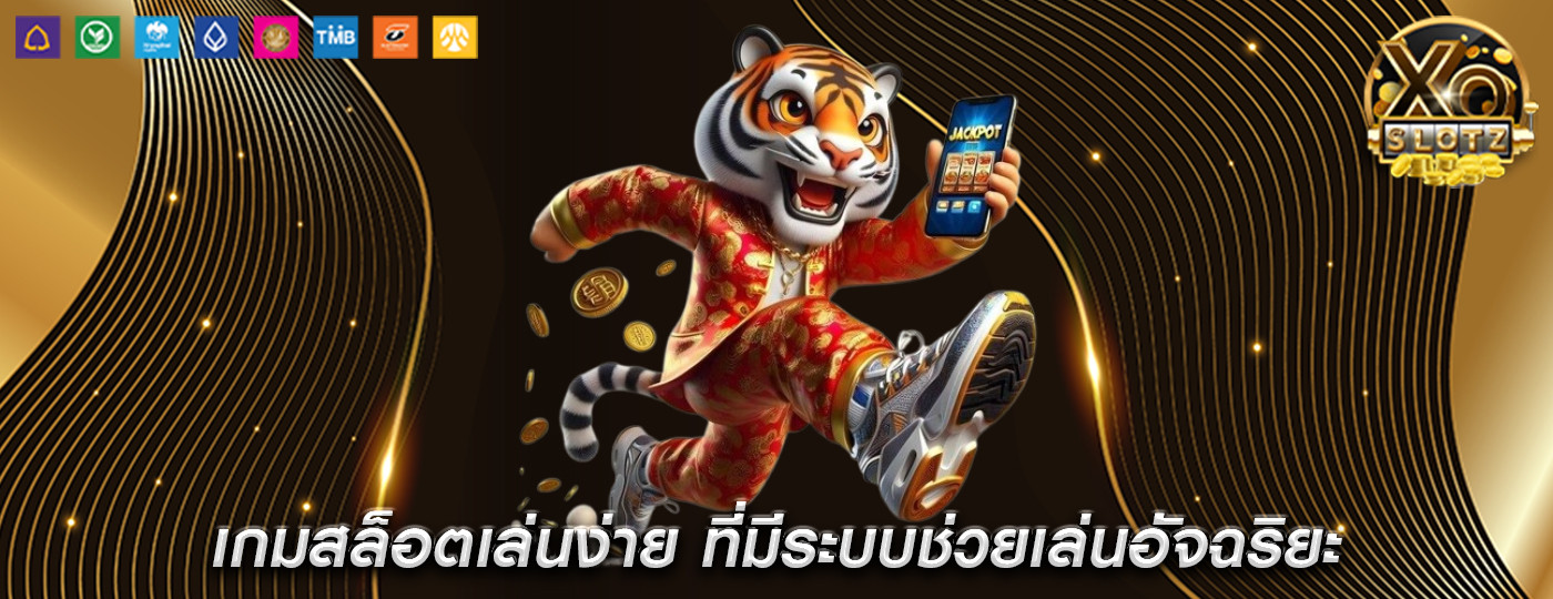 เกมสล็อตเล่นง่าย ที่มีระบบช่วยเล่นอัจฉริยะ