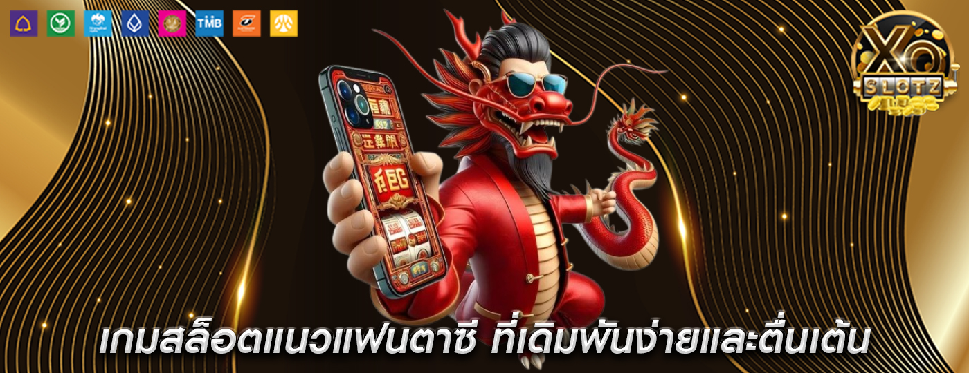 เกมสล็อตแนวแฟนตาซี ที่เดิมพันง่ายและตื่นเต้น