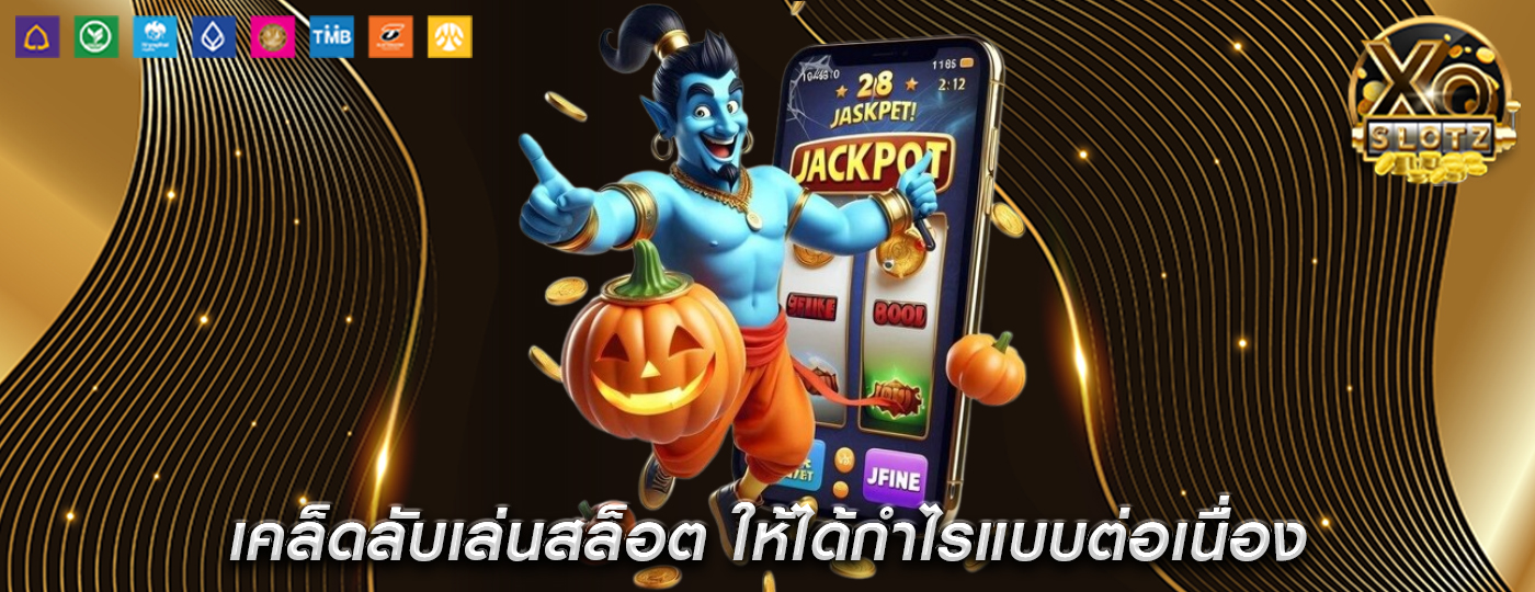 เคล็ดลับเล่นสล็อต ให้ได้กำไรแบบต่อเนื่อง