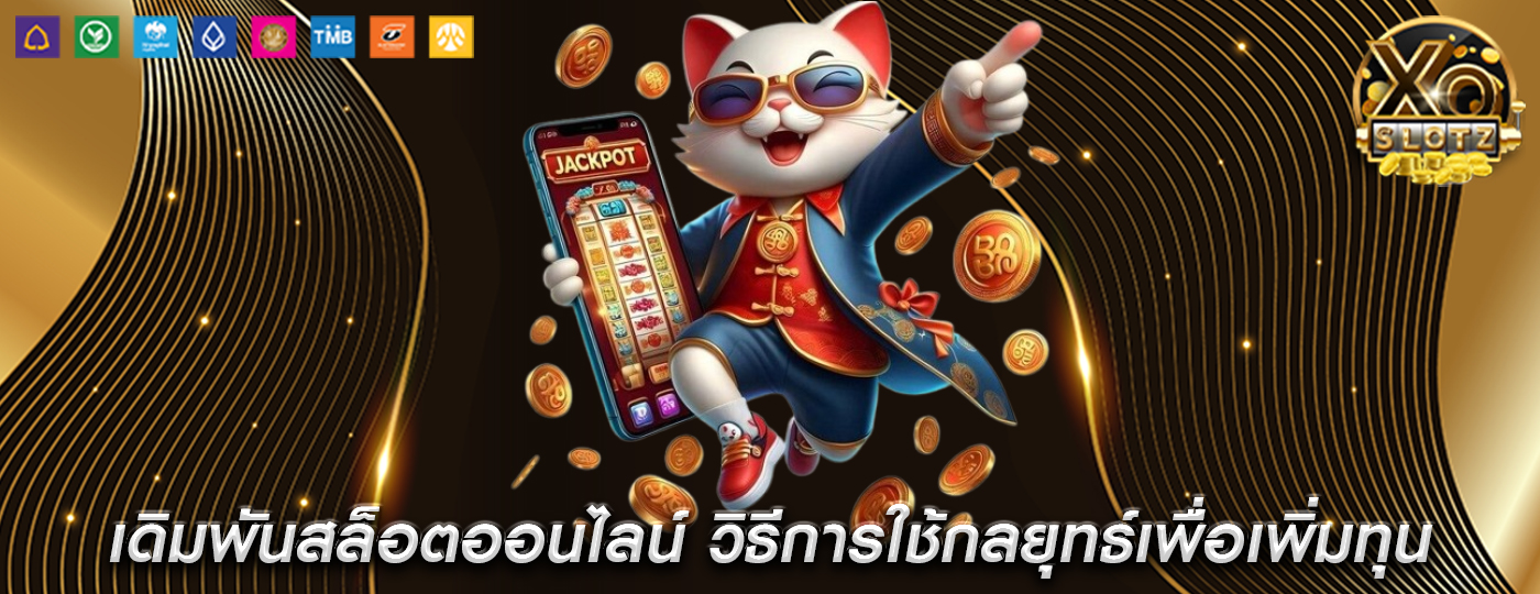 เดิมพันสล็อตออนไลน์ วิธีการใช้กลยุทธ์เพื่อเพิ่มทุน