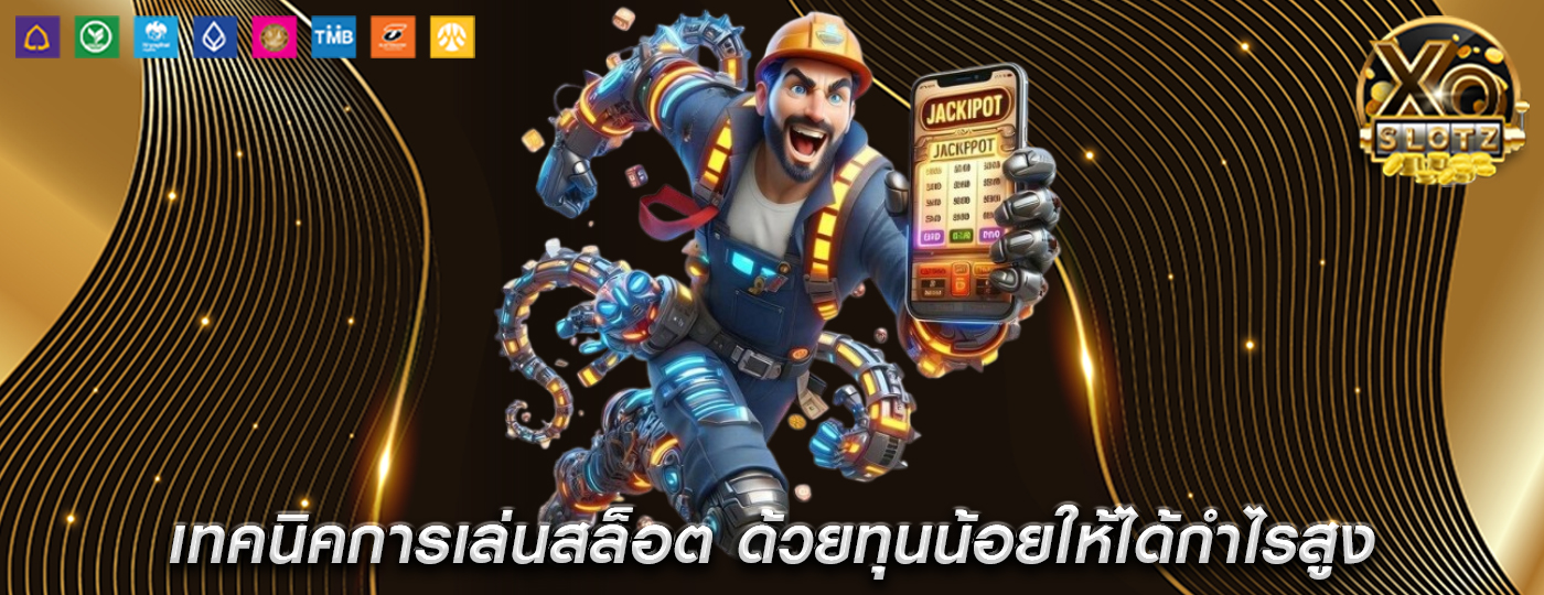 เทคนิคการเล่นสล็อต ด้วยทุนน้อยให้ได้กำไรสูง
