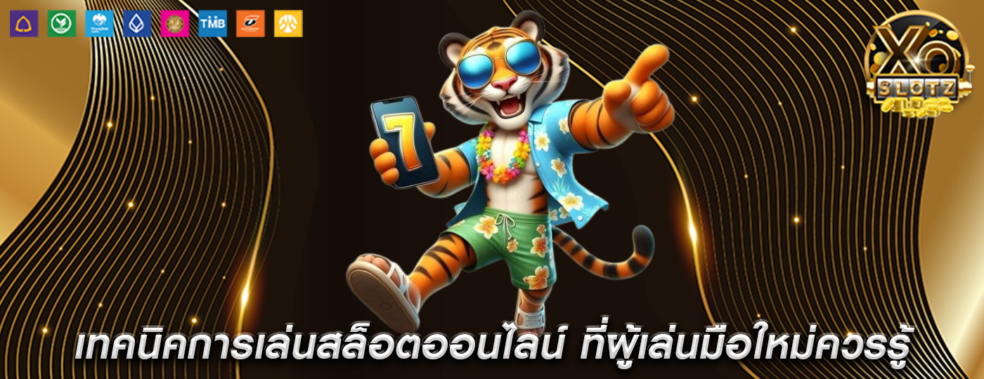 เทคนิคการเล่นสล็อตออนไลน์ ที่ผู้เล่นมือใหม่ควรรู้
