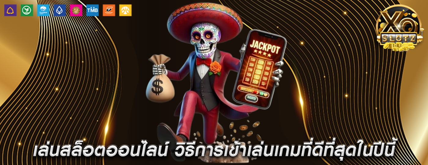 เล่นสล็อตออนไลน์ วิธีการเข้าเล่นเกมที่ดีที่สุดในปีนี้