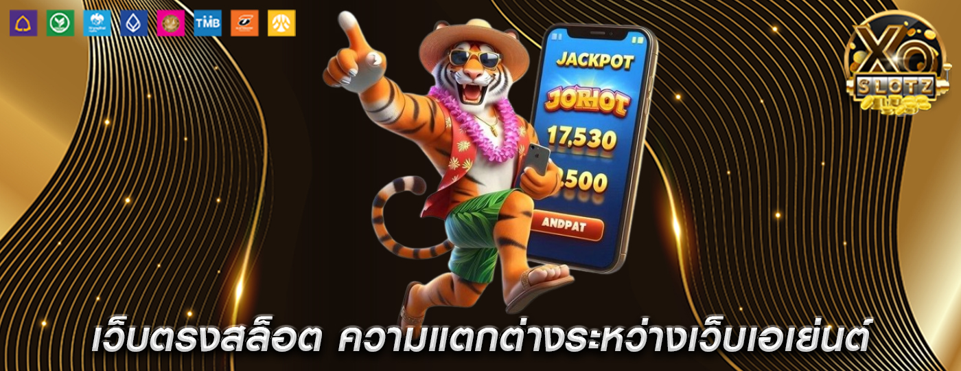 เว็บตรงสล็อต ความแตกต่างระหว่างเว็บเอเย่นต์