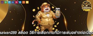 sawan289 สล็อต วิธีการเลือกเกมที่มีการเล่นอย่างต่อเนื่อง