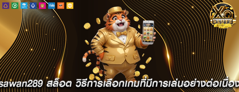 sawan289 สล็อต วิธีการเลือกเกมที่มีการเล่นอย่างต่อเนื่อง