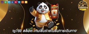 tg789 สล็อต เกมเล่นง่ายในธีมการเดินทาง