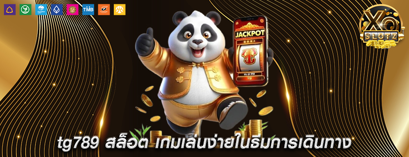 tg789 สล็อต เกมเล่นง่ายในธีมการเดินทาง