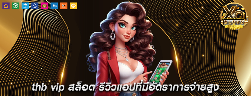thb vip สล็อต รีวิวแอปที่มีอัตราการจ่ายสูง