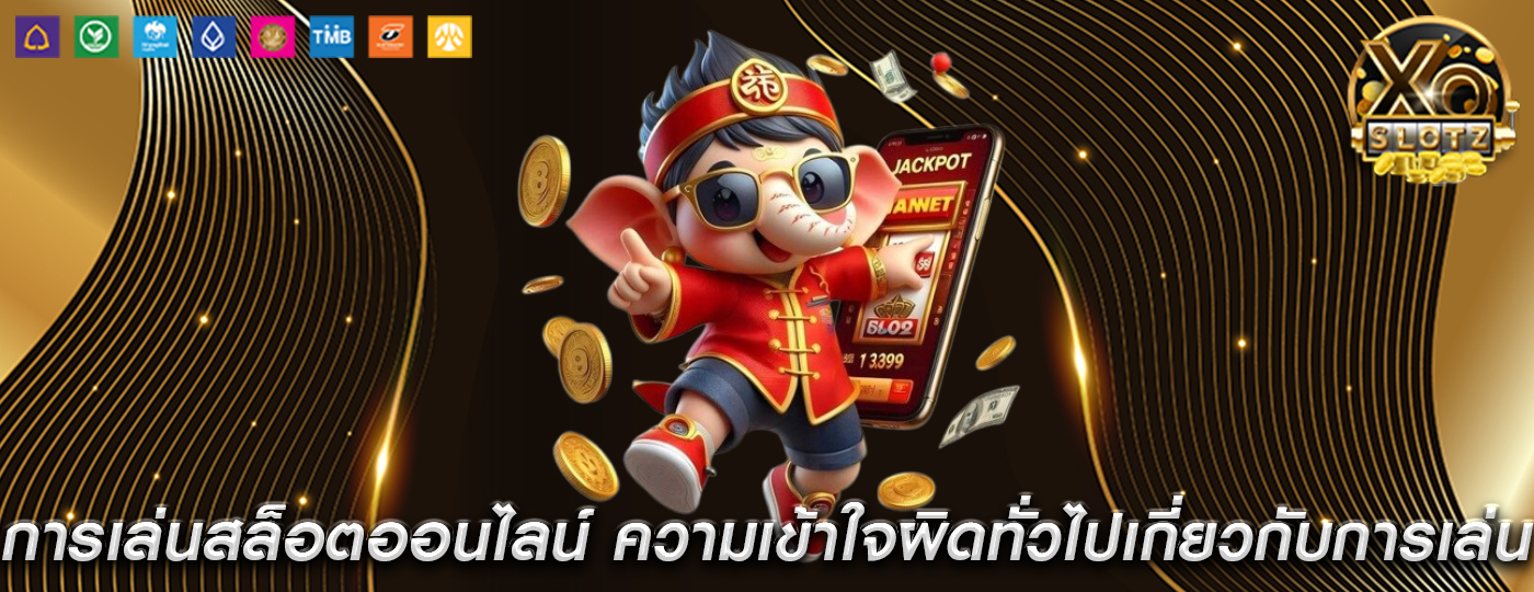 การเล่นสล็อตออนไลน์ ความเข้าใจผิดทั่วไปเกี่ยวกับการเล่นสล็อต