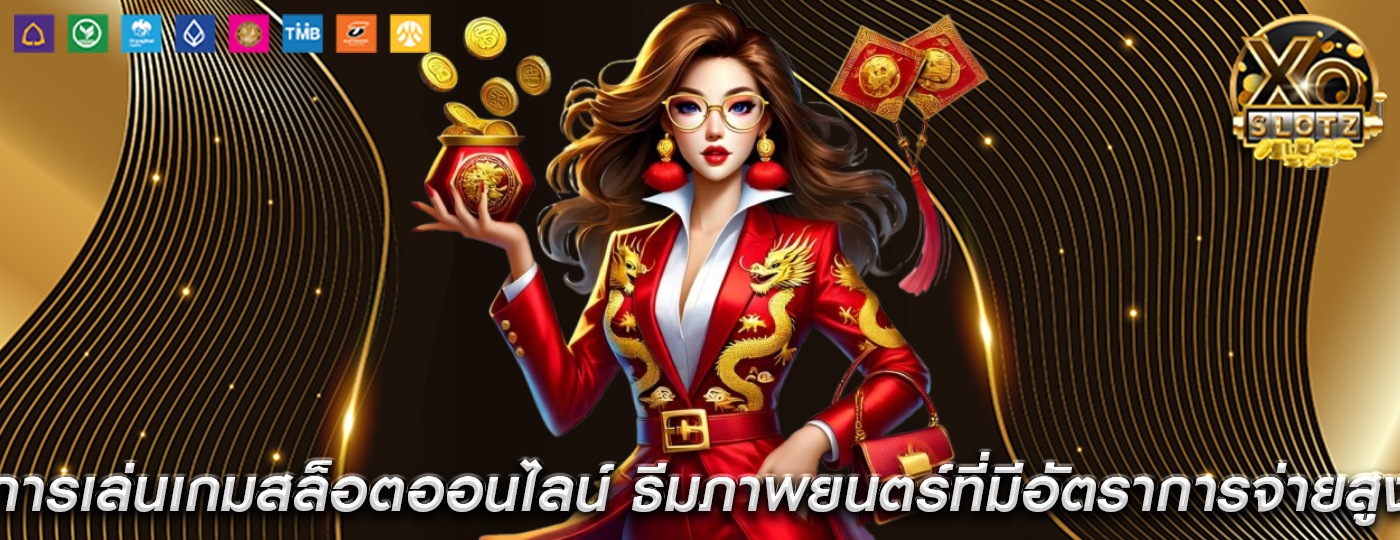 การเล่นเกมสล็อตออนไลน์ ธีมภาพยนตร์ที่มีอัตราการจ่ายสูง