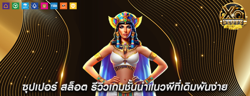 ซุปเปอร์ สล็อต รีวิวเกมชั้นนำแนวผีที่เดิมพันง่าย