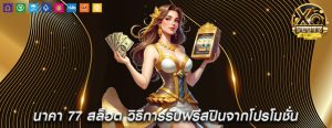 นาคา 77 สล็อต วิธีการรับฟรีสปินจากโปรโมชั่นของเว็บสล็อต
