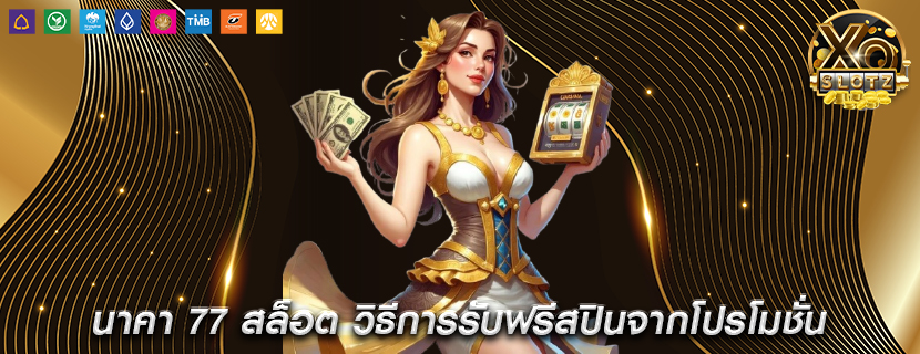 นาคา 77 สล็อต วิธีการรับฟรีสปินจากโปรโมชั่นของเว็บสล็อต