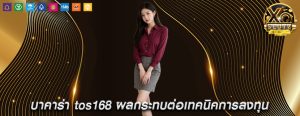 บาคาร่า tos168 ผลกระทบต่อเทคนิคการลงทุน
