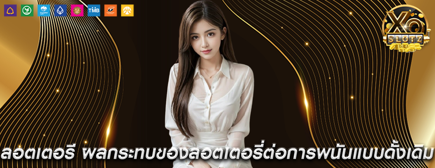 ลอตเตอรี ผลกระทบของลอตเตอรี่ต่อการพนันแบบดั้งเดิม