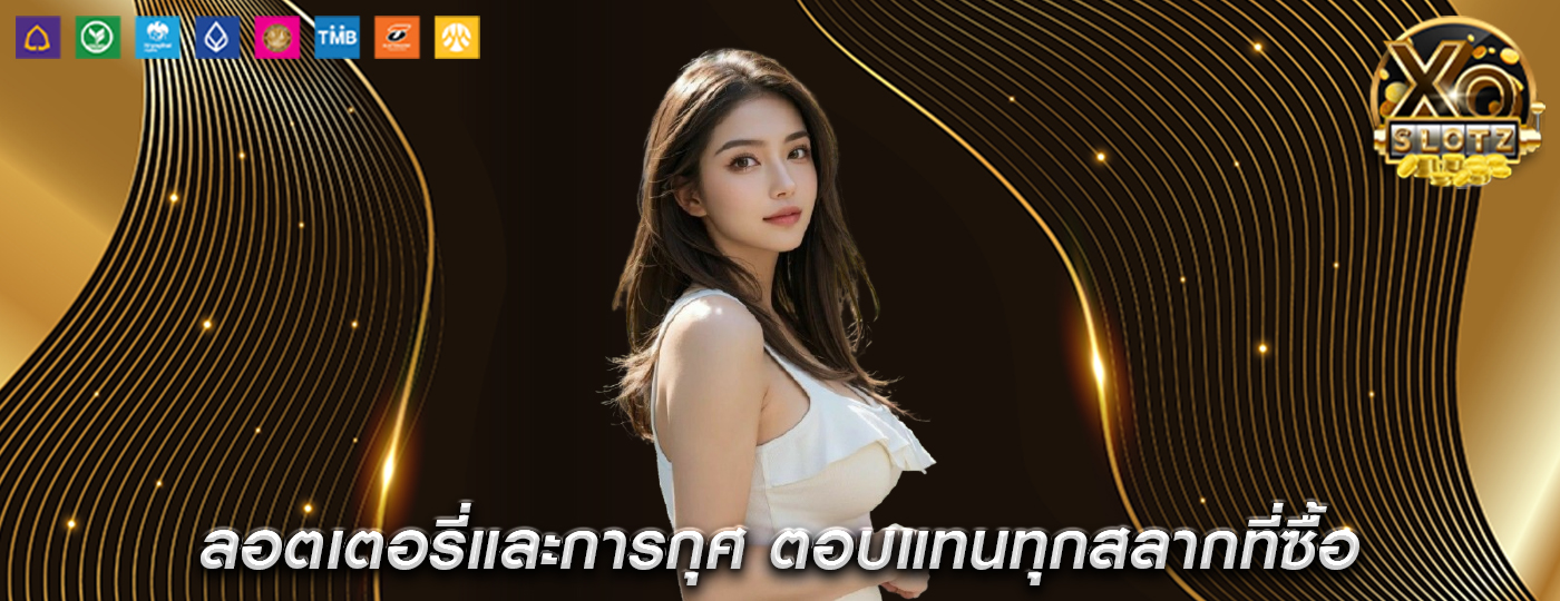 ลอตเตอรี่และการกุศ ตอบแทนทุกสลากที่ซื้อ