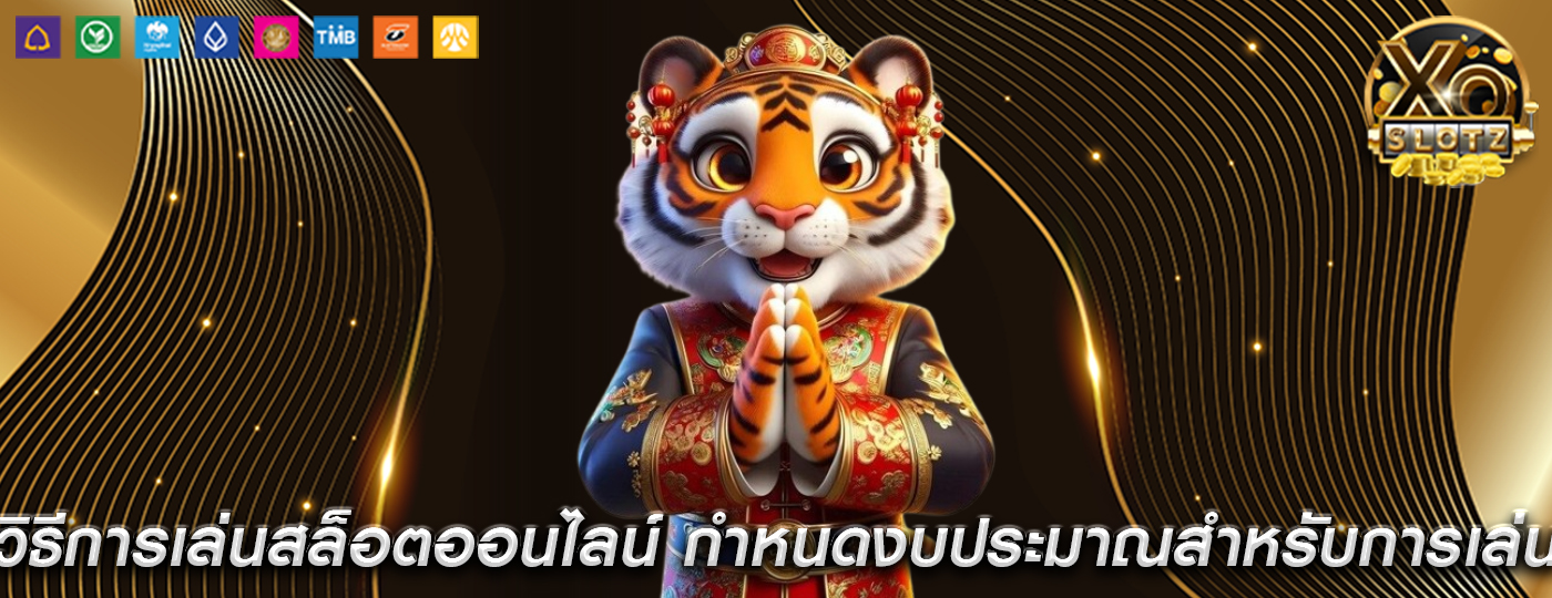 วิธีการเล่นสล็อตออนไลน์ กำหนดงบประมาณสำหรับการเล่น