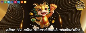 สล็อต 888 สมัคร ทำไมการเลือกเว็บตรงถึงสำคัญ