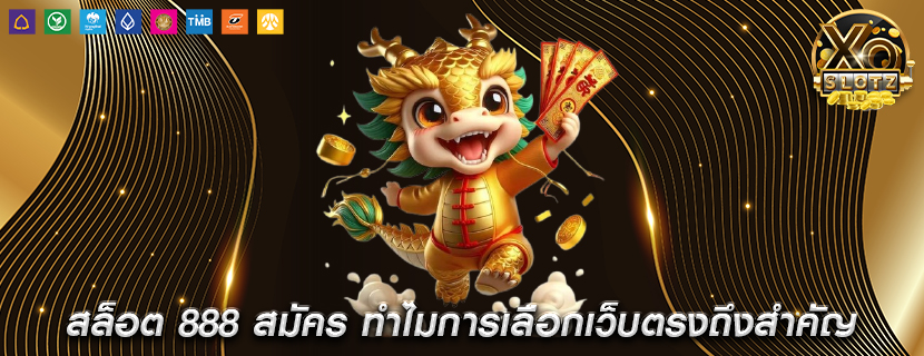สล็อต 888 สมัคร ทำไมการเลือกเว็บตรงถึงสำคัญ