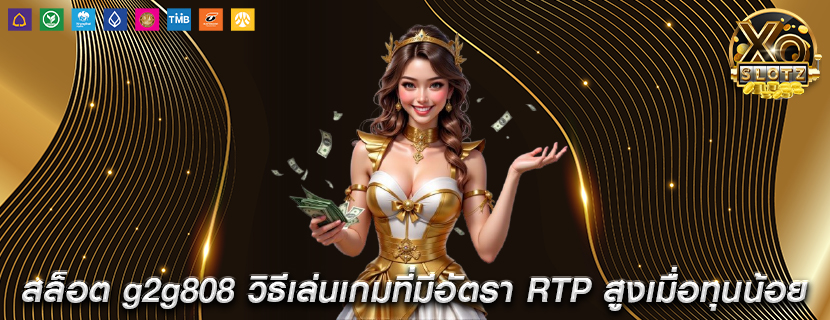 สล็อต g2g808 วิธีเล่นเกมที่มีอัตรา RTP สูงเมื่อทุนน้อย