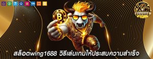 สล็อตwing1688 วิธีเล่นเกมให้ประสบความสำเร็จ
