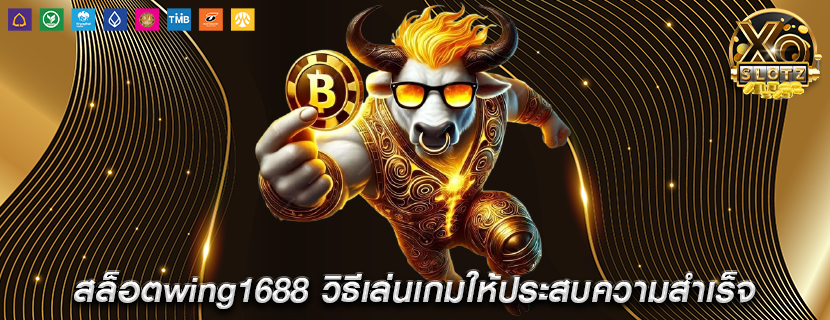 สล็อตwing1688 วิธีเล่นเกมให้ประสบความสำเร็จ