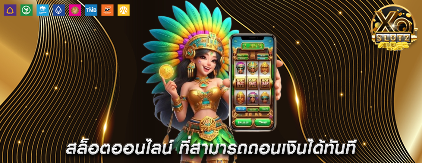 สล็อตออนไลน์ ที่สามารถถอนเงินได้ทันที